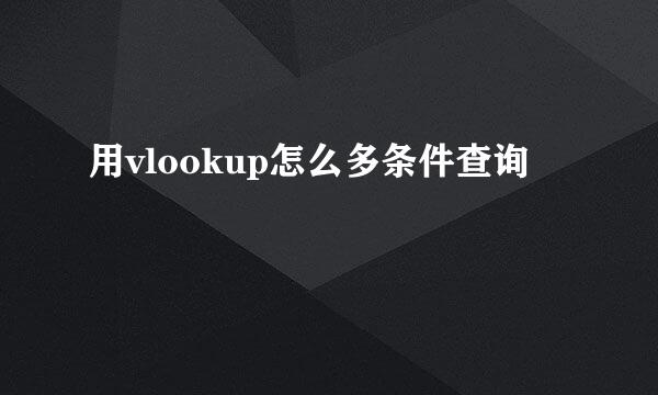 用vlookup怎么多条件查询