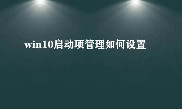 win10启动项管理如何设置