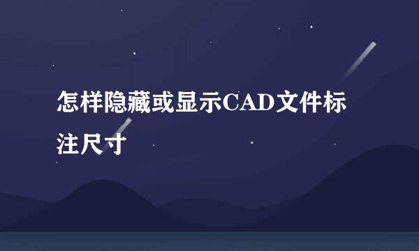 怎样隐藏或显示CAD文件标注尺寸