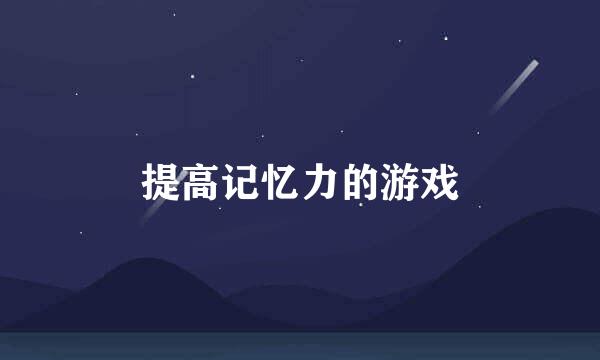 提高记忆力的游戏