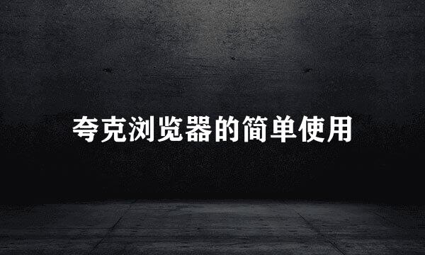 夸克浏览器的简单使用