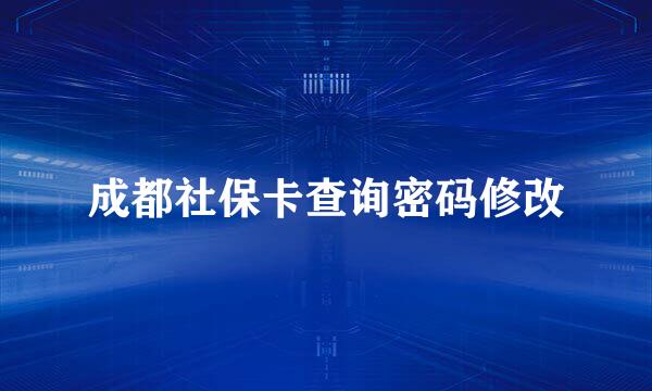 成都社保卡查询密码修改