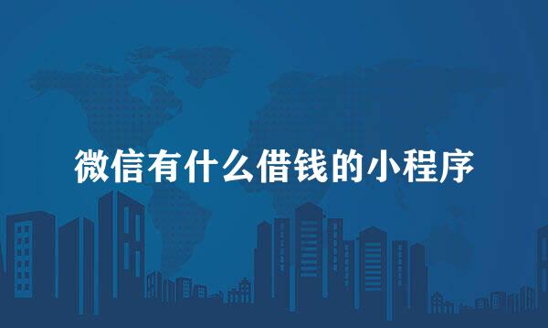 微信有什么借钱的小程序
