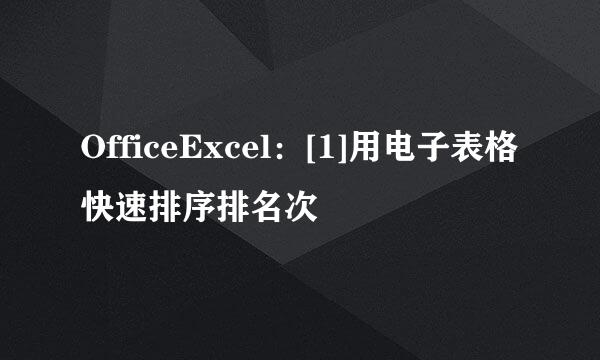 OfficeExcel：[1]用电子表格快速排序排名次