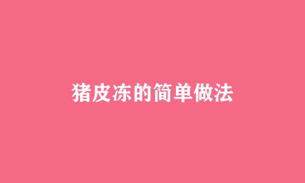 猪皮冻的简单做法