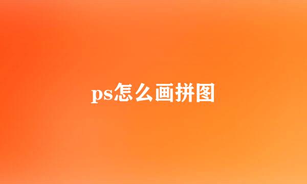 ps怎么画拼图
