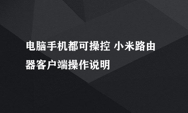 电脑手机都可操控 小米路由器客户端操作说明