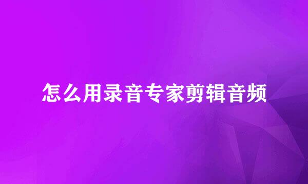 怎么用录音专家剪辑音频