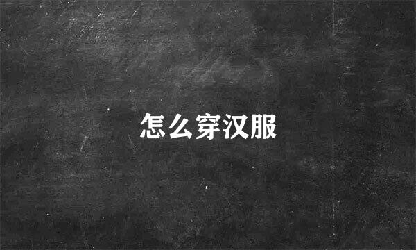 怎么穿汉服