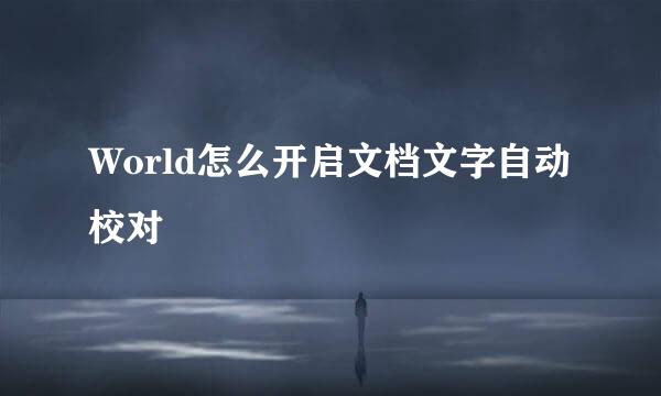 World怎么开启文档文字自动校对