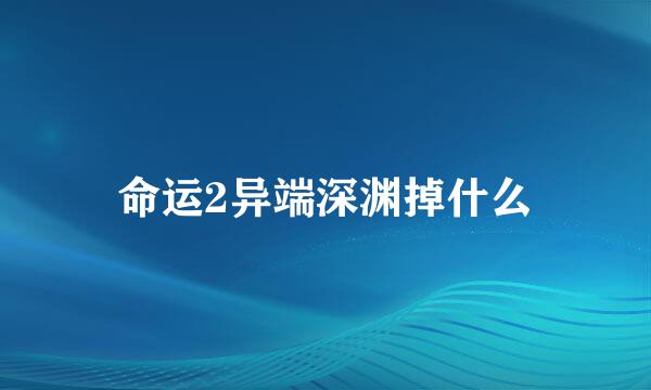 命运2异端深渊掉什么