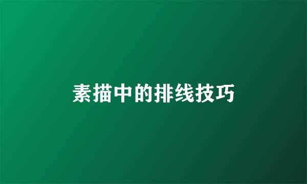 素描中的排线技巧