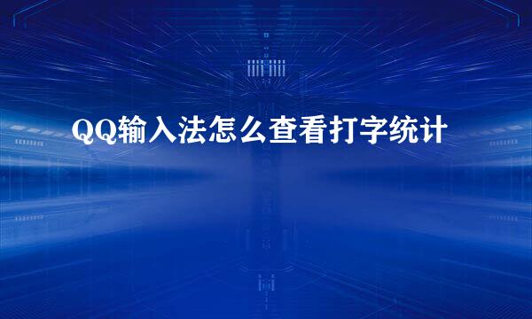 QQ输入法怎么查看打字统计