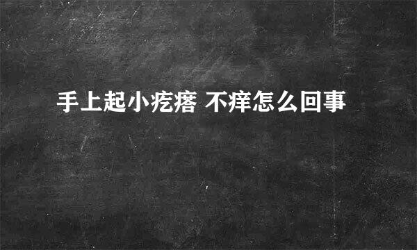 手上起小疙瘩 不痒怎么回事