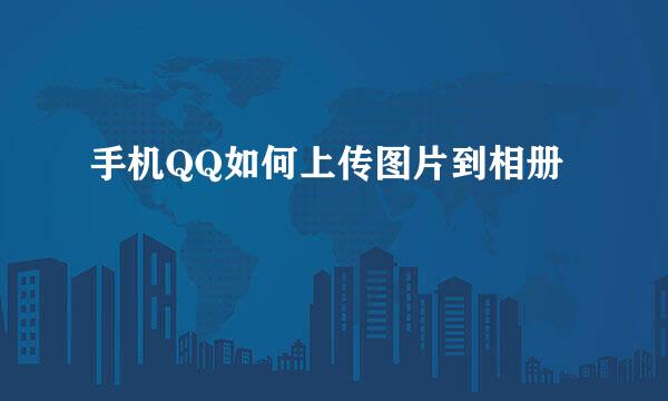 手机QQ如何上传图片到相册