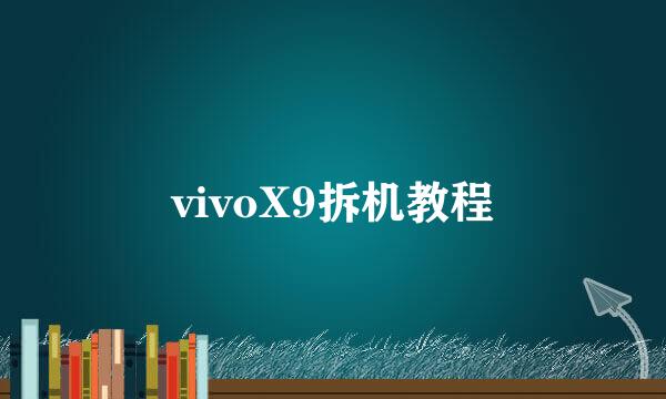 vivoX9拆机教程