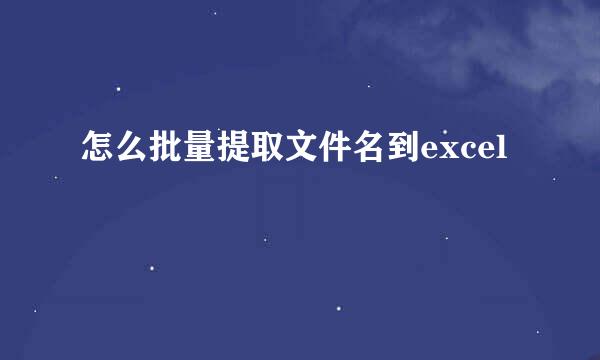 怎么批量提取文件名到excel