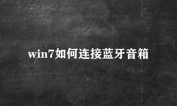 win7如何连接蓝牙音箱