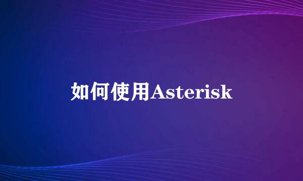 如何使用Asterisk