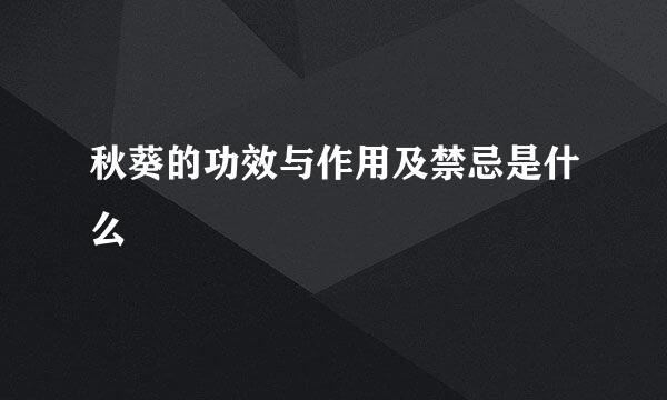 秋葵的功效与作用及禁忌是什么