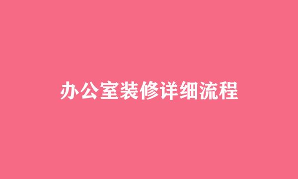 办公室装修详细流程
