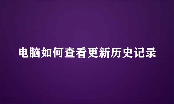 电脑如何查看更新历史记录