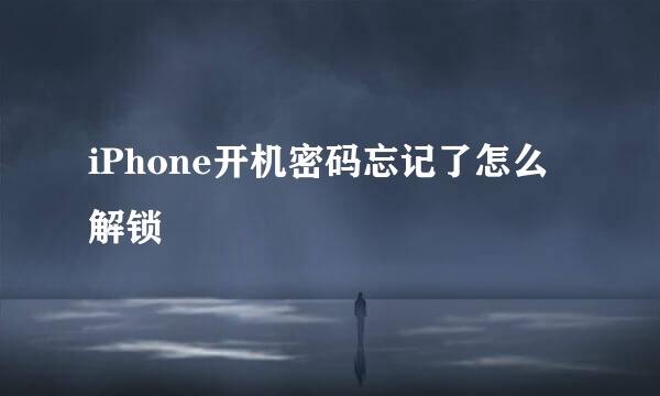 iPhone开机密码忘记了怎么解锁