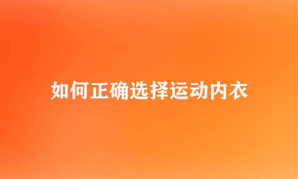 如何正确选择运动内衣