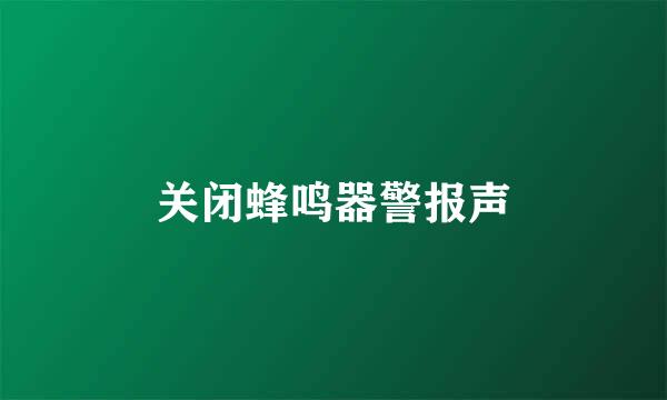 关闭蜂鸣器警报声