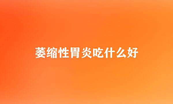 萎缩性胃炎吃什么好