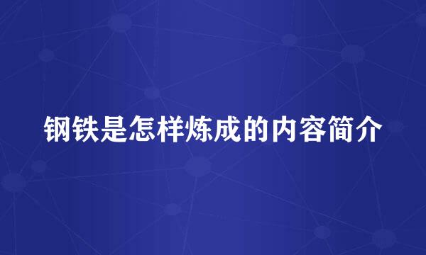钢铁是怎样炼成的内容简介