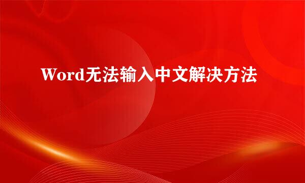 Word无法输入中文解决方法
