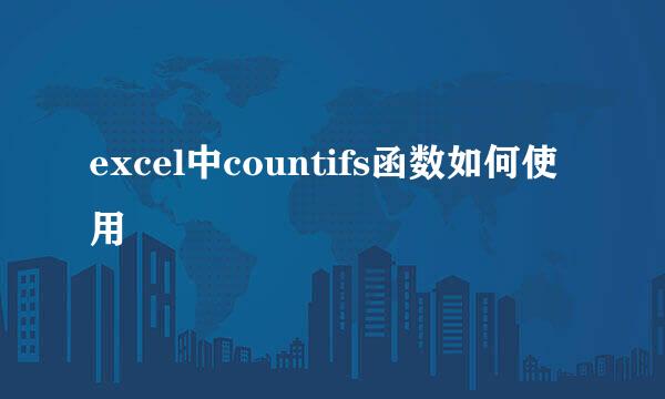 excel中countifs函数如何使用
