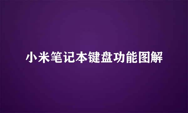小米笔记本键盘功能图解