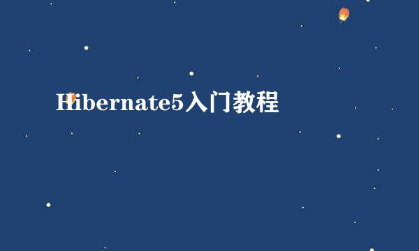 Hibernate5入门教程