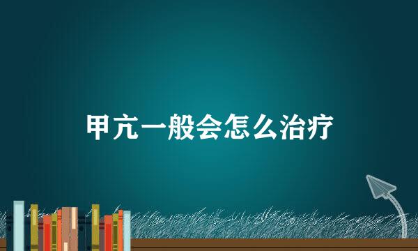 甲亢一般会怎么治疗