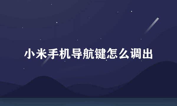 小米手机导航键怎么调出
