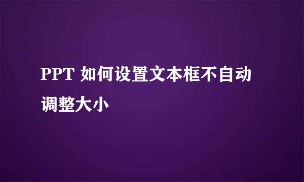 PPT 如何设置文本框不自动调整大小