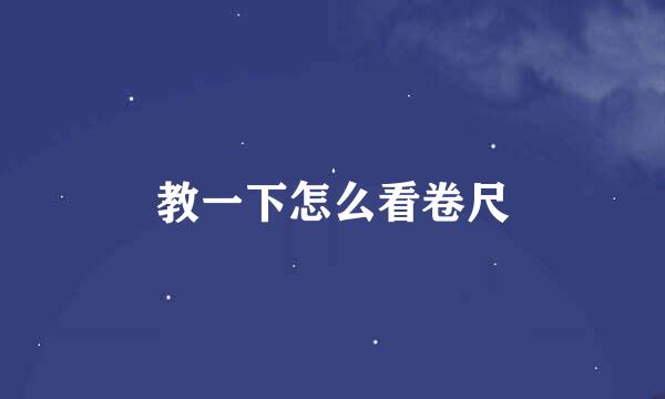 教一下怎么看卷尺