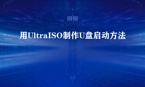 用UltraISO制作U盘启动方法