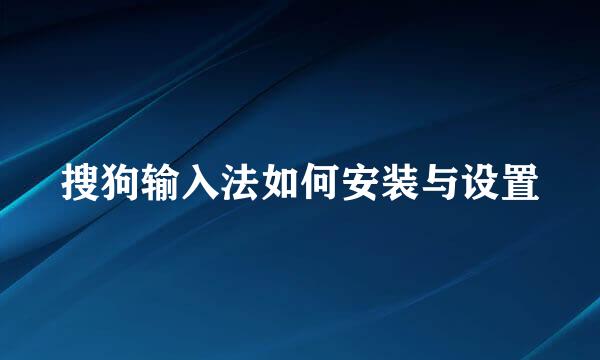 搜狗输入法如何安装与设置