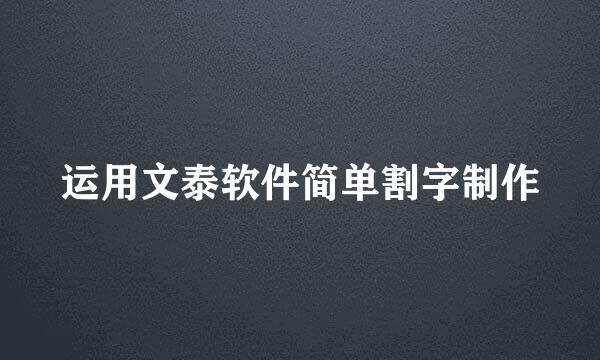 运用文泰软件简单割字制作