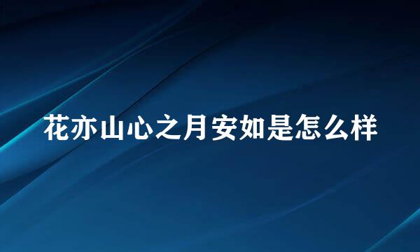 花亦山心之月安如是怎么样