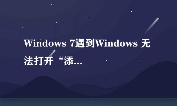 Windows 7遇到Windows 无法打开“添加打印机”