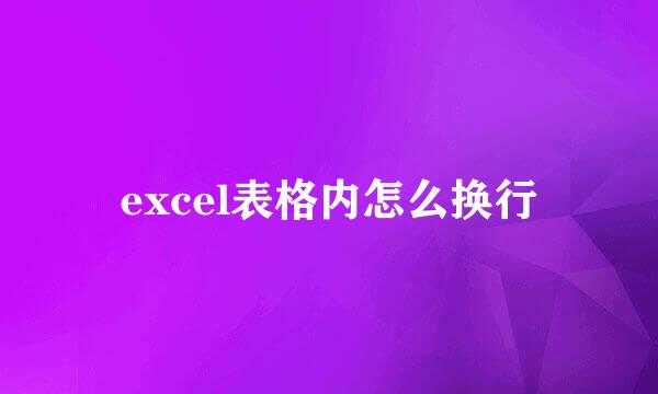 excel表格内怎么换行