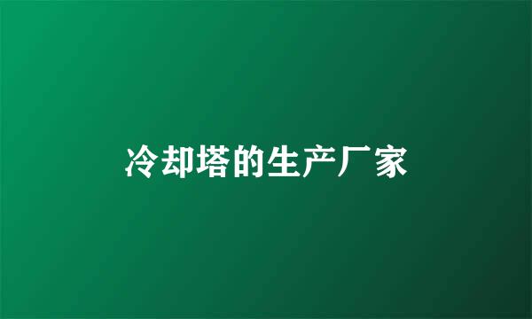 冷却塔的生产厂家