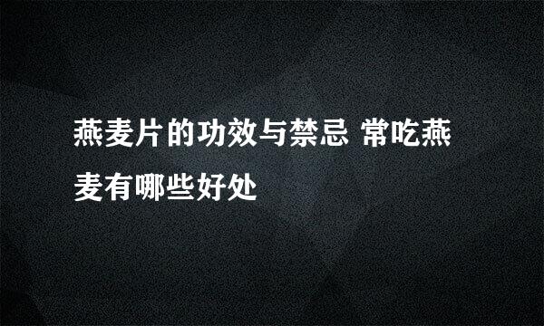 燕麦片的功效与禁忌 常吃燕麦有哪些好处