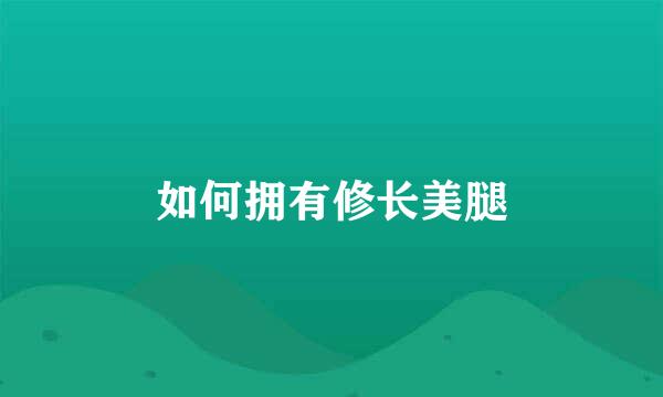 如何拥有修长美腿