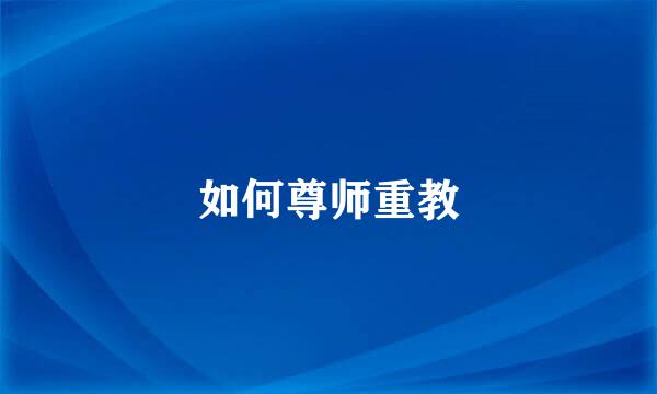 如何尊师重教