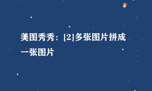美图秀秀：[2]多张图片拼成一张图片